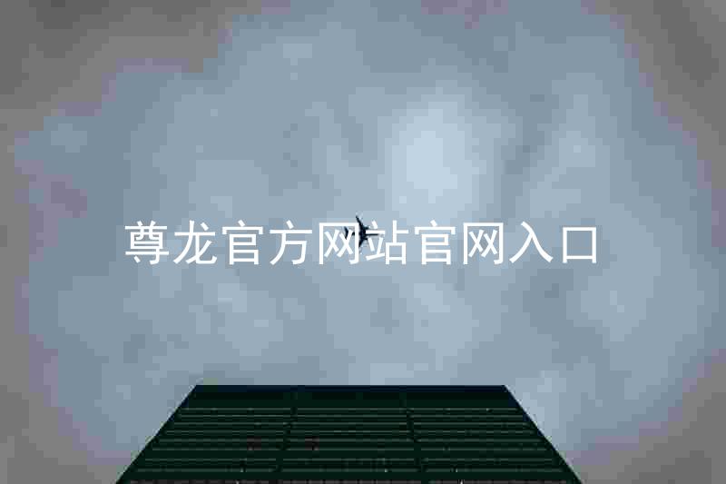 尊龙官方网站官网入口