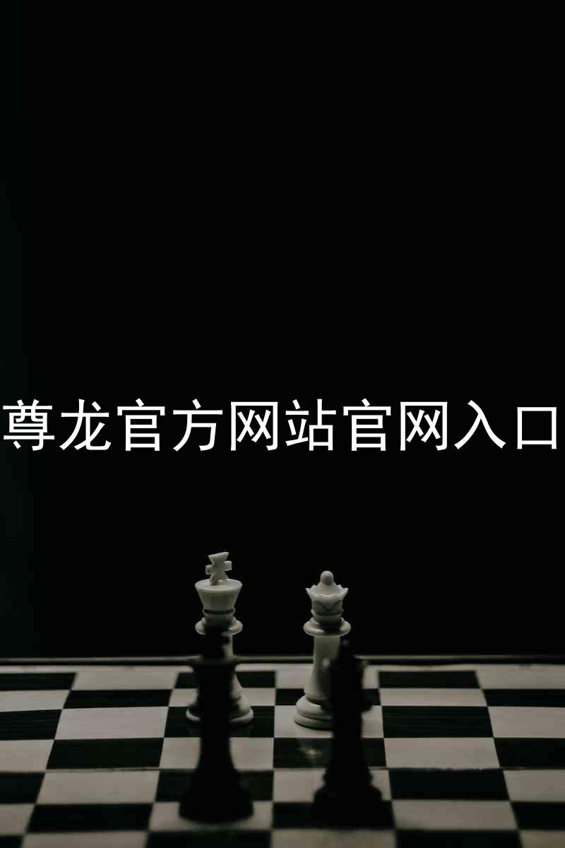 尊龙官方网站官网入口