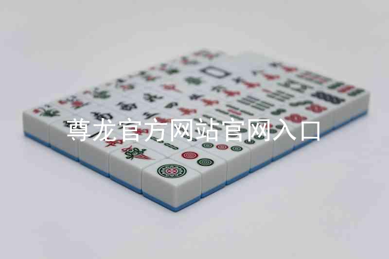 尊龙官方网站官网入口
