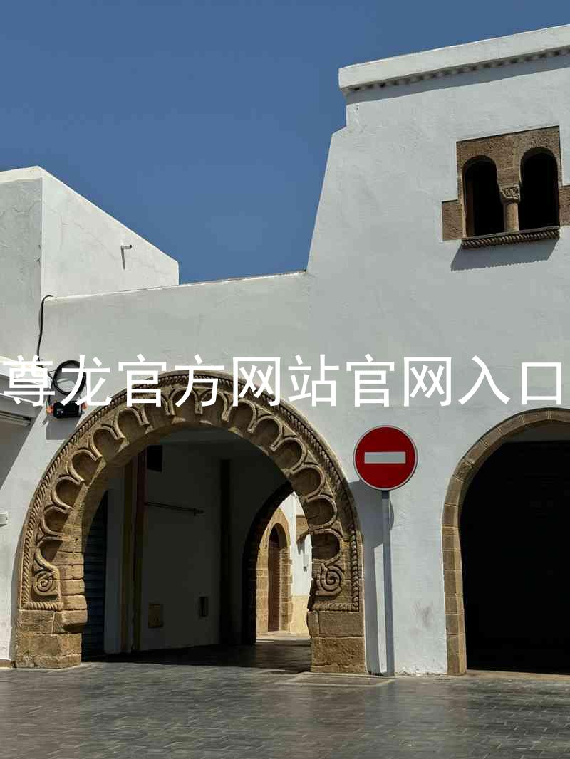 尊龙官方网站官网入口