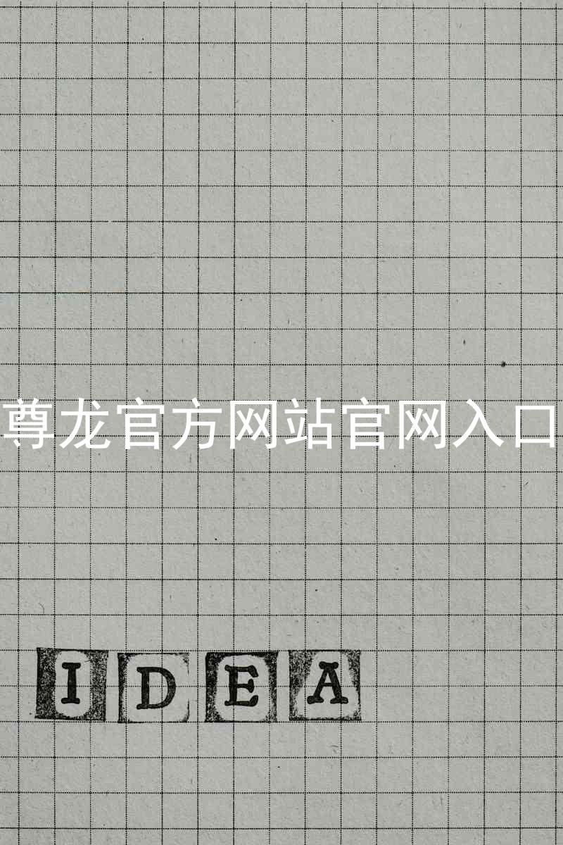 尊龙官方网站官网入口