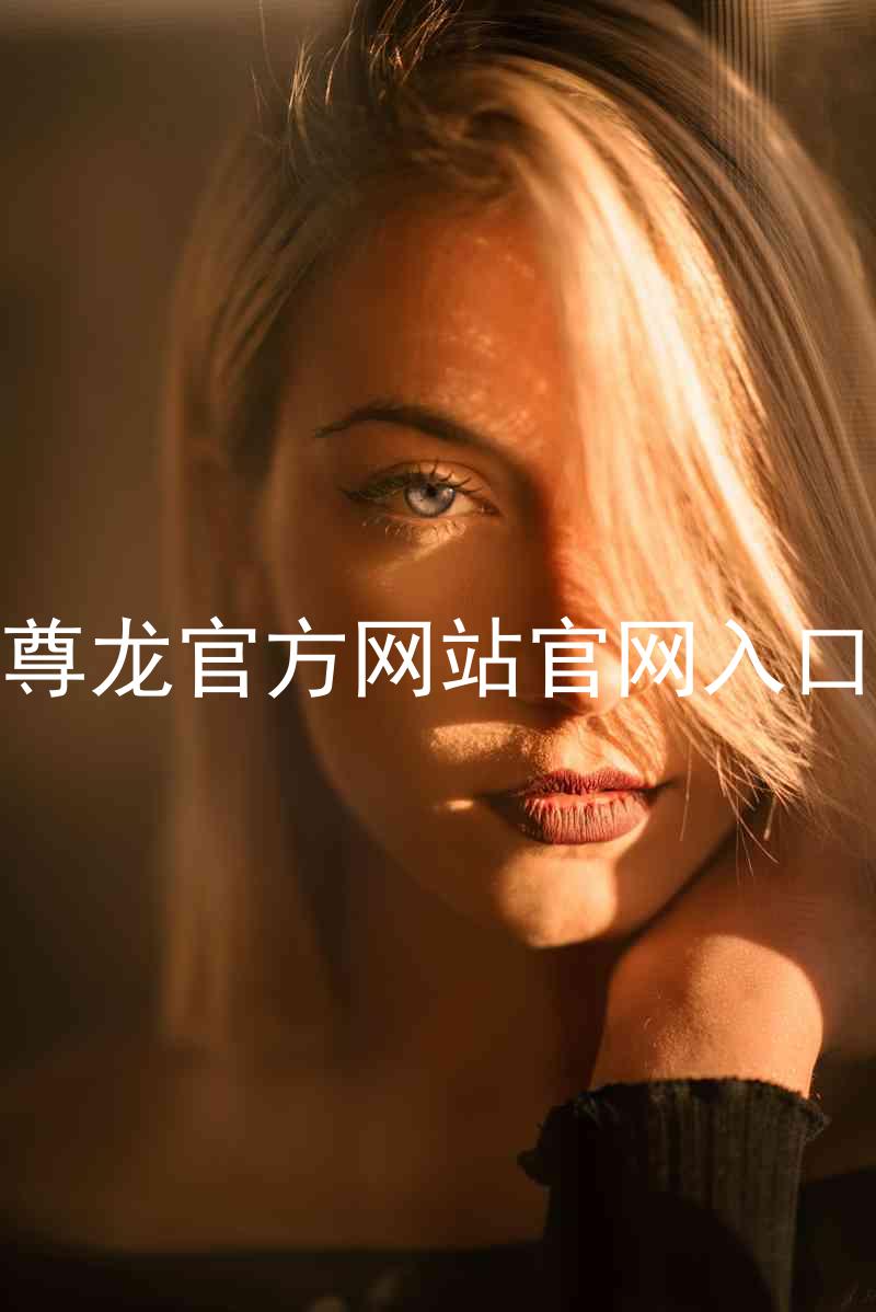 尊龙官方网站官网入口
