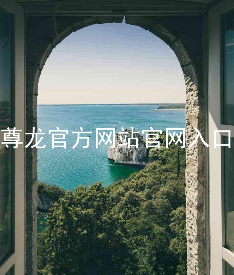 尊龙官方网站官网入口