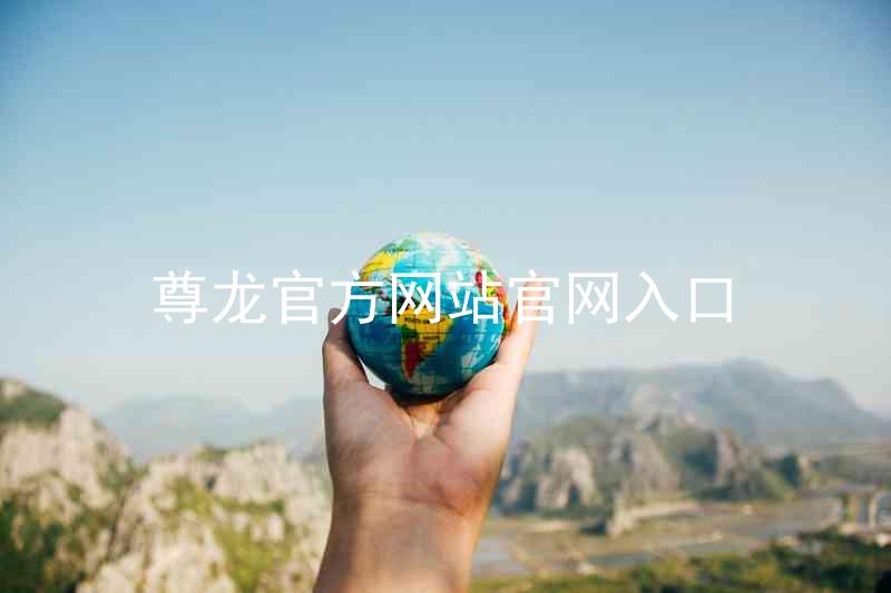 尊龙官方网站官网入口